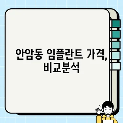 서울 성북구 안암동2가 임플란트 가격 & 후기| 치과 추천 및 비용 정보 | 안암동 임플란트, 치과, 가격 비교, 후기