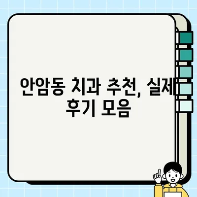 서울 성북구 안암동2가 임플란트 가격 & 후기| 치과 추천 및 비용 정보 | 안암동 임플란트, 치과, 가격 비교, 후기