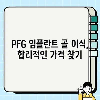 저렴한 PFG 임플란트 골 이식, 가능할까요? | PFG 임플란트, 골 이식, 비용, 가격, 정보