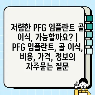 저렴한 PFG 임플란트 골 이식, 가능할까요? | PFG 임플란트, 골 이식, 비용, 가격, 정보