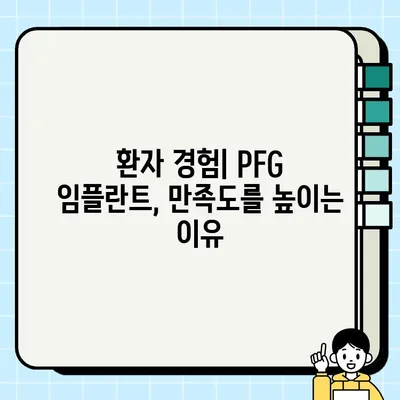 PFG 임플란트 성공률| 환자 경험과 전문가 분석 | 임플란트, 치과, 성공률, 후기, 비용