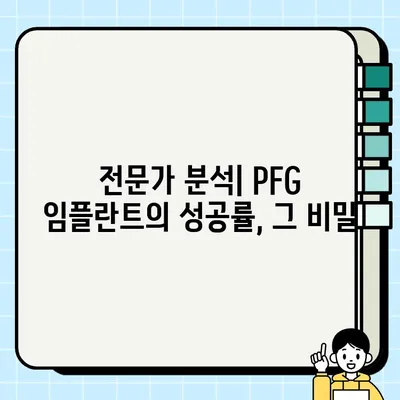 PFG 임플란트 성공률| 환자 경험과 전문가 분석 | 임플란트, 치과, 성공률, 후기, 비용