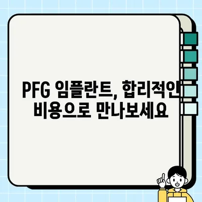 PFG 임플란트 성공률| 환자 경험과 전문가 분석 | 임플란트, 치과, 성공률, 후기, 비용