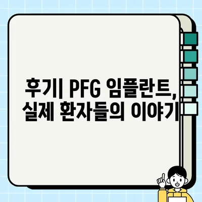 PFG 임플란트 성공률| 환자 경험과 전문가 분석 | 임플란트, 치과, 성공률, 후기, 비용