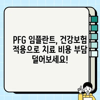 PFG 임플란트 치료, 건강보험 적용으로 비용 부담 줄이세요! | 임플란트 가격, 건강보험 혜택, PFG 임플란트