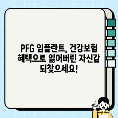 PFG 임플란트 치료, 건강보험 적용으로 비용 부담 줄이세요! | 임플란트 가격, 건강보험 혜택, PFG 임플란트