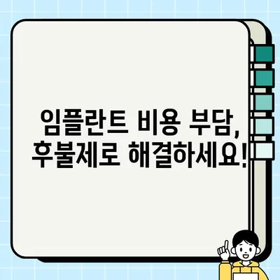 청주 임플란트 건강보험 적용 & 의료비 후불제| 궁금한 점 해결 | 임플란트 비용, 보험 적용 범위, 후불제 정보