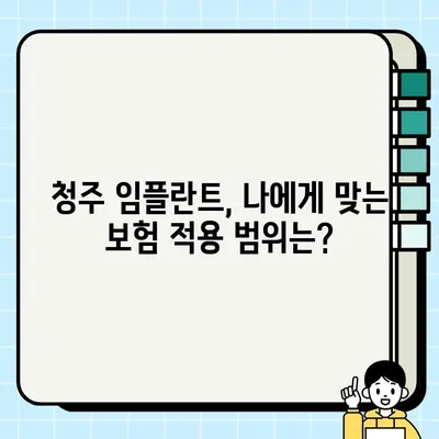 청주 임플란트 건강보험 적용 & 의료비 후불제| 궁금한 점 해결 | 임플란트 비용, 보험 적용 범위, 후불제 정보