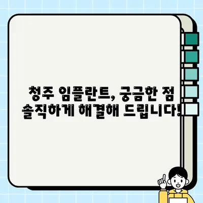 청주 임플란트 건강보험 적용 & 의료비 후불제| 궁금한 점 해결 | 임플란트 비용, 보험 적용 범위, 후불제 정보