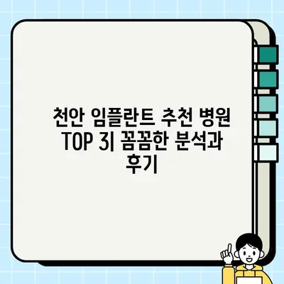 천안 임플란트 가성비 TOP 3 추천| 꼼꼼 비교분석 & 후기 | 임플란트 가격, 장점, 단점, 추천 병원