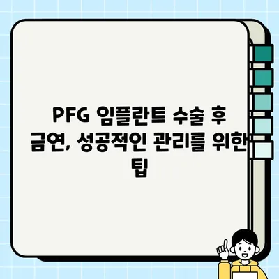 PFG 임플란트와 흡연| 장기적인 성공을 위한 이해 | 임플란트 성공률, 흡연의 영향, 금연 팁