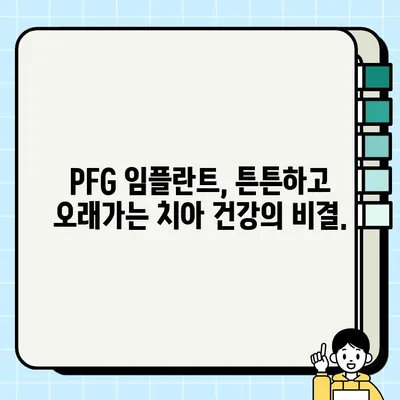 PFG 임플란트| 최적의 구강 건강을 위한 지속적인 해결책 | 치아 건강, 임플란트, PFG, 장점, 관리