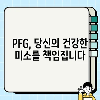 PFG 임플란트 장기 건강 지키는 비결| 정기 검진의 놀라운 효과 | 임플란트 관리, 구강 건강, PFG