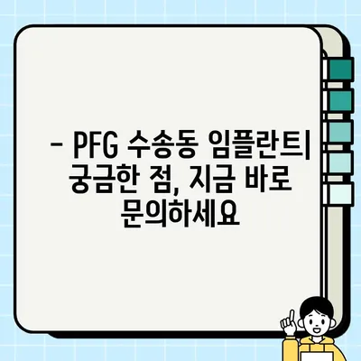 PFG 수송동 임플란트| 저렴하고 믿을 수 있는 치료 솔루션 | 임플란트 가격, 비용, 후기, 추천