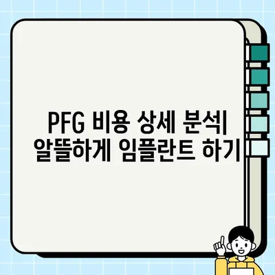 삼성역 임플란트 시세 비교| 싼 곳 찾기 & PFG 비용 상세 분석 | 임플란트 가격, 치과 추천, PFG, 서울 강남