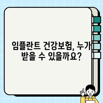 가능동 임플란트 건강보험 적용 안내| 자세한 정보와 절차 확인 | 임플란트, 건강보험, 비용, 치과