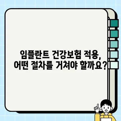 가능동 임플란트 건강보험 적용 안내| 자세한 정보와 절차 확인 | 임플란트, 건강보험, 비용, 치과