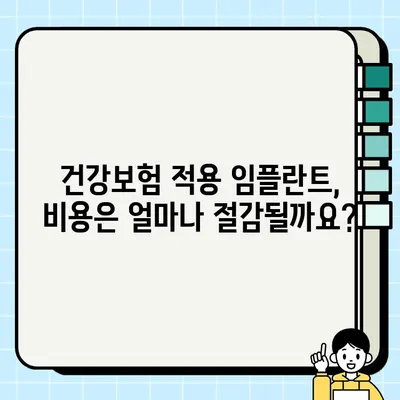 가능동 임플란트 건강보험 적용 안내| 자세한 정보와 절차 확인 | 임플란트, 건강보험, 비용, 치과