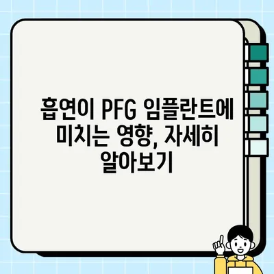 PFG 임플란트와 흡연, 어떤 관계가 있을까요? | 흡연, 임플란트, 성공률, 주의사항