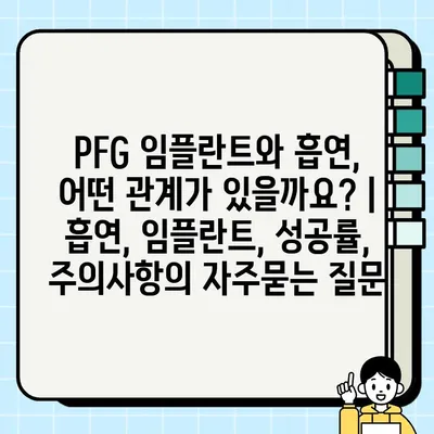 PFG 임플란트와 흡연, 어떤 관계가 있을까요? | 흡연, 임플란트, 성공률, 주의사항