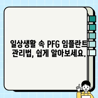 PFG 임플란트 후유 관리| 건강한 임플란트 유지하는 핵심 가이드 | PFG, 임플란트 관리, 치과 건강