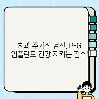 PFG 임플란트 후유 관리| 건강한 임플란트 유지하는 핵심 가이드 | PFG, 임플란트 관리, 치과 건강