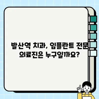 발산역 임플란트 치료 건강보험 적용, 궁금한 점 모두 해결! | 발산역 치과, 임플란트 비용, 건강보험 지원