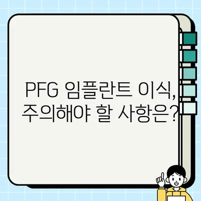 PFG 임플란트 이식부 관리| 환자를 위한 상세 가이드 | 임플란트 관리, 치과, PFG, 이식, 주의사항, 관리법