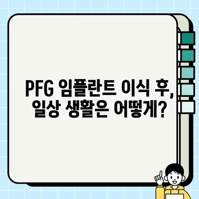 PFG 임플란트 이식부 관리| 환자를 위한 상세 가이드 | 임플란트 관리, 치과, PFG, 이식, 주의사항, 관리법