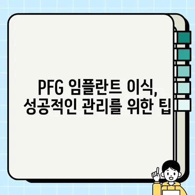 PFG 임플란트 이식부 관리| 환자를 위한 상세 가이드 | 임플란트 관리, 치과, PFG, 이식, 주의사항, 관리법