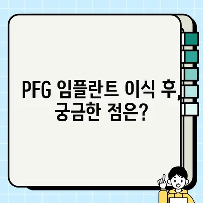 PFG 임플란트 이식부 관리| 환자를 위한 상세 가이드 | 임플란트 관리, 치과, PFG, 이식, 주의사항, 관리법