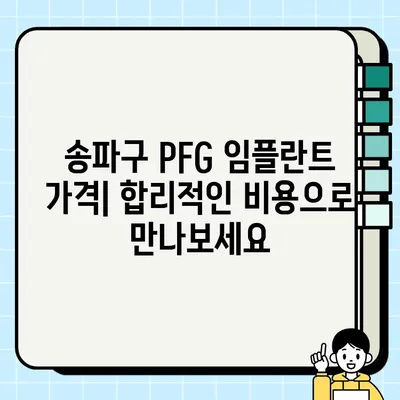 송파구 PFG 임플란트 비용 & 치료 과정 완벽 가이드 | 임플란트 가격, PFG 장점, 송파구 치과 추천