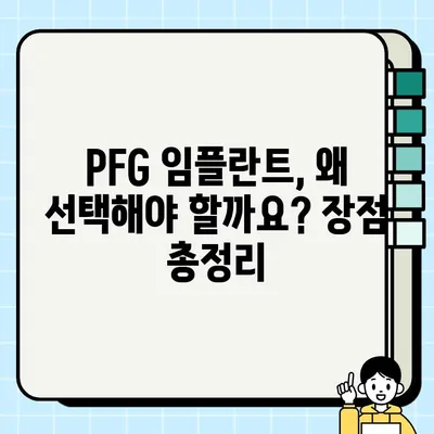 송파구 PFG 임플란트 비용 & 치료 과정 완벽 가이드 | 임플란트 가격, PFG 장점, 송파구 치과 추천