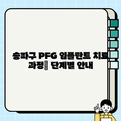 송파구 PFG 임플란트 비용 & 치료 과정 완벽 가이드 | 임플란트 가격, PFG 장점, 송파구 치과 추천