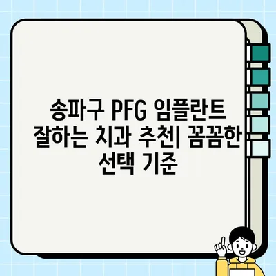 송파구 PFG 임플란트 비용 & 치료 과정 완벽 가이드 | 임플란트 가격, PFG 장점, 송파구 치과 추천