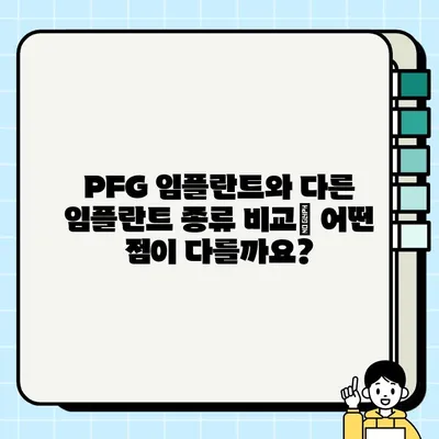 PFG 임플란트, 입안 건강에 미치는 영향| 장점과 단점 비교 분석 | 임플란트, 치과, 구강 건강, 치료