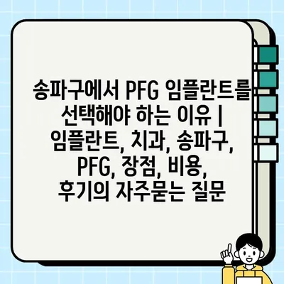 송파구에서 PFG 임플란트를 선택해야 하는 이유 | 임플란트, 치과, 송파구, PFG, 장점, 비용, 후기