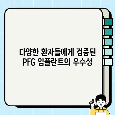 PFG 임플란트 장기 효율성| 다양한 환자군에서 검증된 결과 | 임플란트, 치과, 뼈 이식, 장기 효과