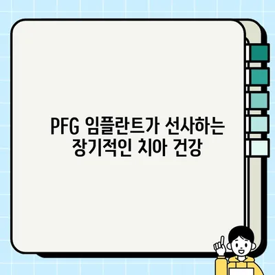 PFG 임플란트 장기 효율성| 다양한 환자군에서 검증된 결과 | 임플란트, 치과, 뼈 이식, 장기 효과