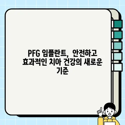 PFG 임플란트 장기 효율성| 다양한 환자군에서 검증된 결과 | 임플란트, 치과, 뼈 이식, 장기 효과