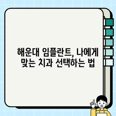 해운대 임플란트 전문의가 추천하는 성공적인 임플란트 시술 | 해운대, 임플란트, 치과, 수술, 전문의, 추천