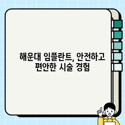 해운대 임플란트 전문의가 추천하는 성공적인 임플란트 시술 | 해운대, 임플란트, 치과, 수술, 전문의, 추천