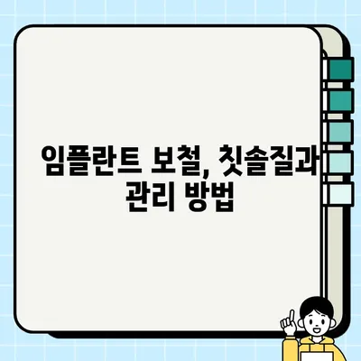 임플란트 보철 후 꼭 알아야 할 주의사항 7가지 | 임플란트, 보철, 관리, 주의사항, 치과