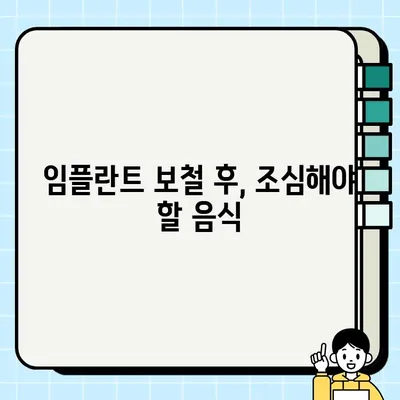 임플란트 보철 후 꼭 알아야 할 주의사항 7가지 | 임플란트, 보철, 관리, 주의사항, 치과