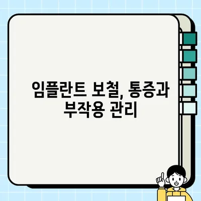 임플란트 보철 후 꼭 알아야 할 주의사항 7가지 | 임플란트, 보철, 관리, 주의사항, 치과