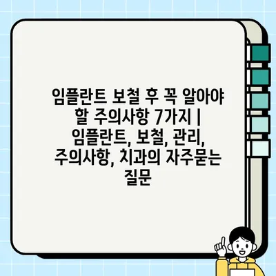 임플란트 보철 후 꼭 알아야 할 주의사항 7가지 | 임플란트, 보철, 관리, 주의사항, 치과