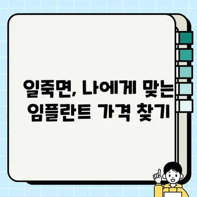 일죽면 임플란트 가격 비교 & 잘하는 치과 추천 가이드 | 일죽면 치과, 임플란트 가격, 추천