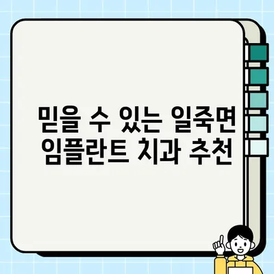 일죽면 임플란트 가격 비교 & 잘하는 치과 추천 가이드 | 일죽면 치과, 임플란트 가격, 추천