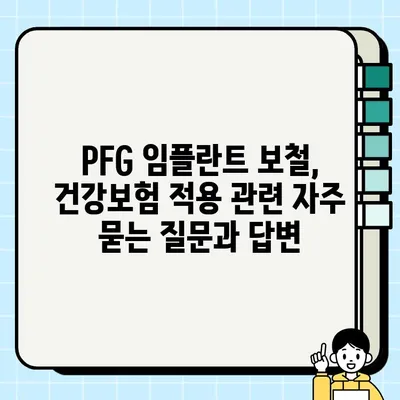 PFG 임플란트 보철물 건강보험 적용 안내| 자세한 정보와 확인 방법 | PFG 임플란트, 보철, 건강보험, 비용, 확인