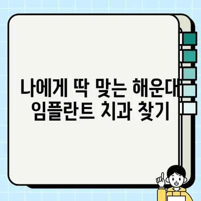 해운대 임플란트 잘하는 치과, 이렇게 선택하세요! | 임플란트, 치과 추천, 해운대 치과, 임플란트 가격